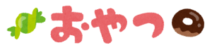 syokuji6_oyatsu